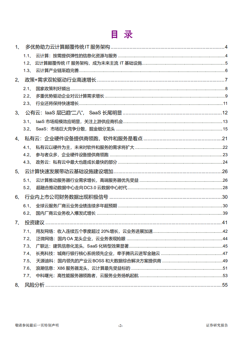 W098-2018年计算机行业云计算行业高增长专题报告产业市场数据调研word.pdf 第1页
