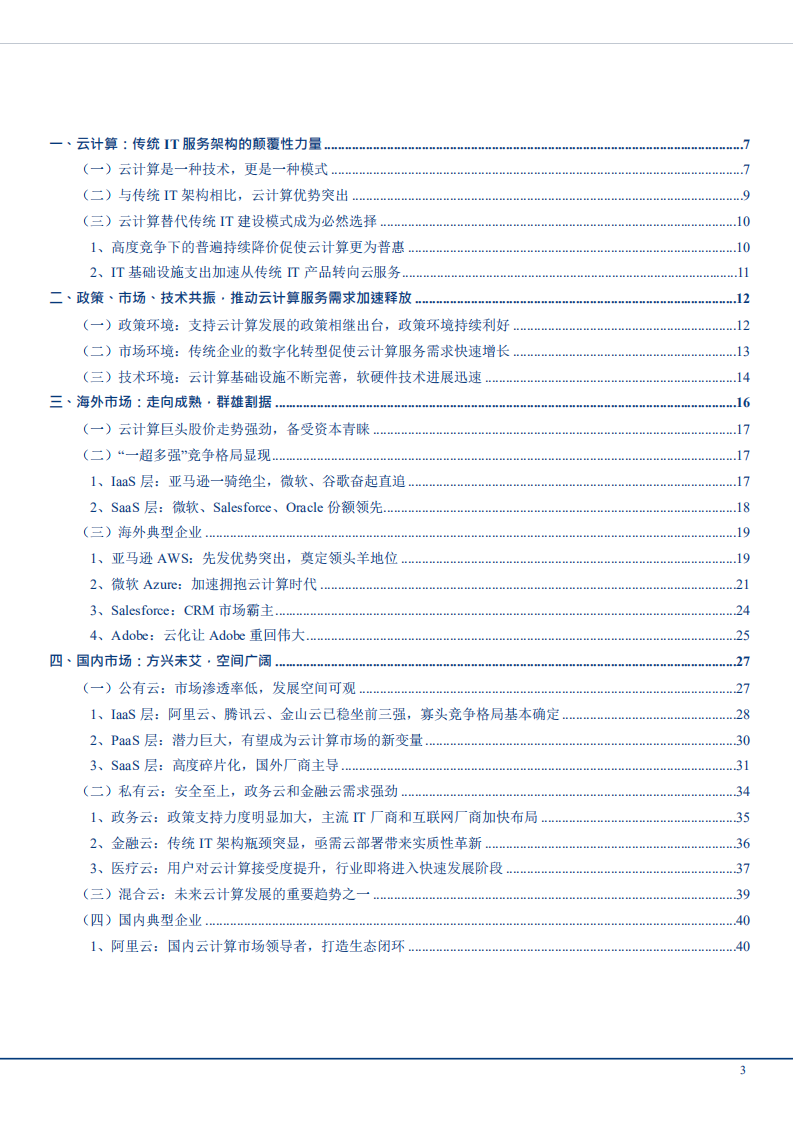 W120-2018年全球计算机行业云计算趋势分析报告分析市场数据调研word.pdf 第1页