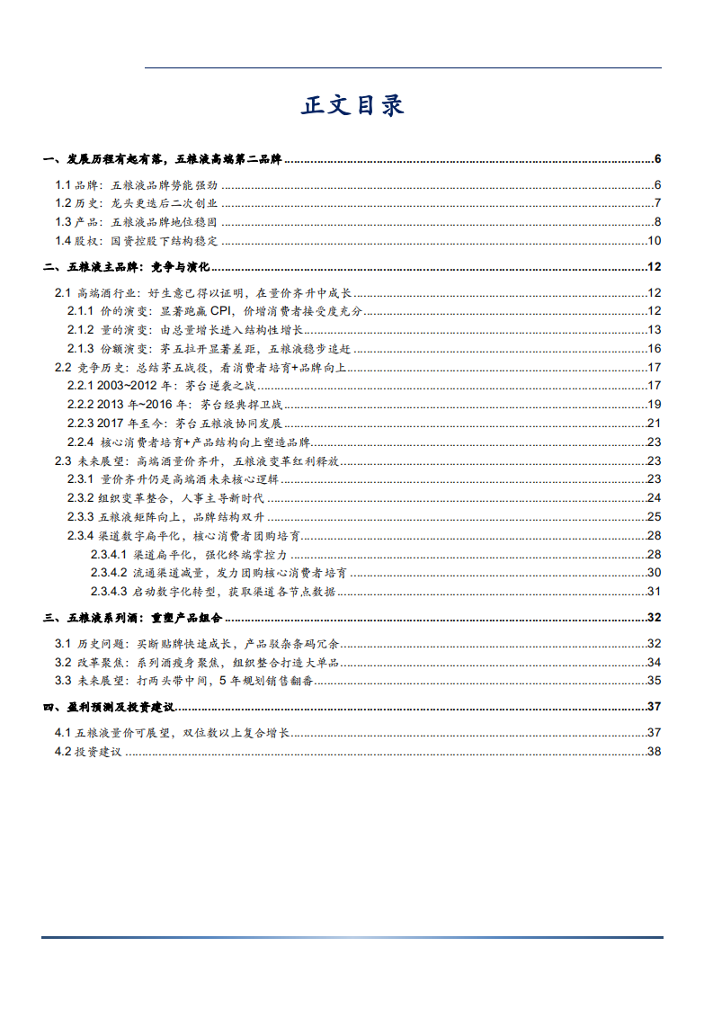 2021年高端酒行业发展趋势及五粮液集团竞争力分析报告.pdf 第1页