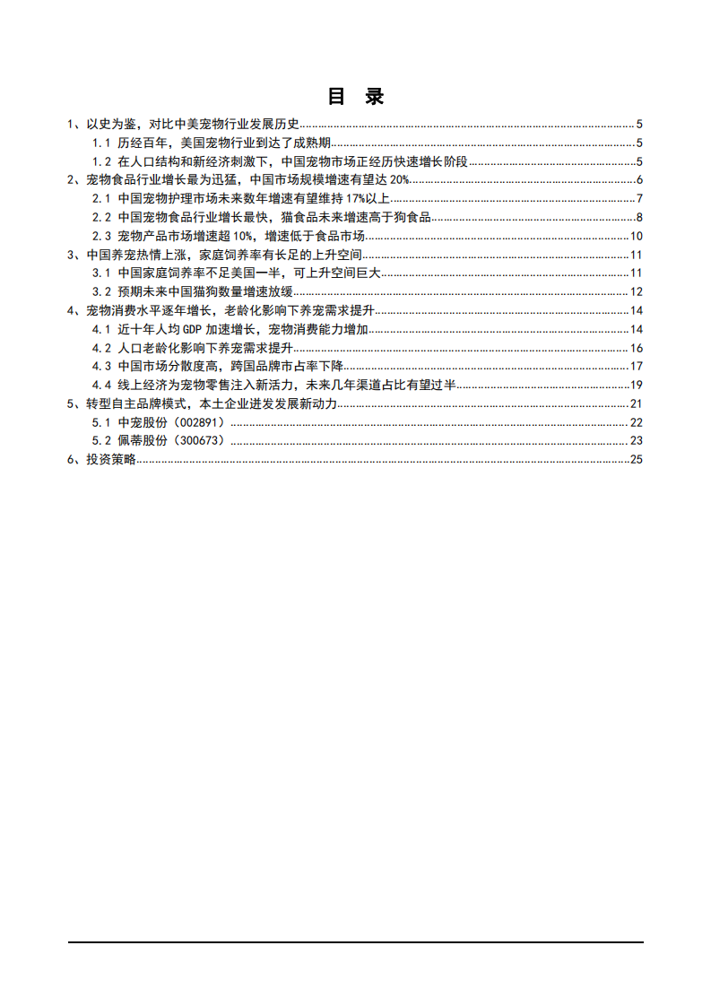 2021年中国宠物食品行业发展现状与消费趋势分析报告.pdf 第1页