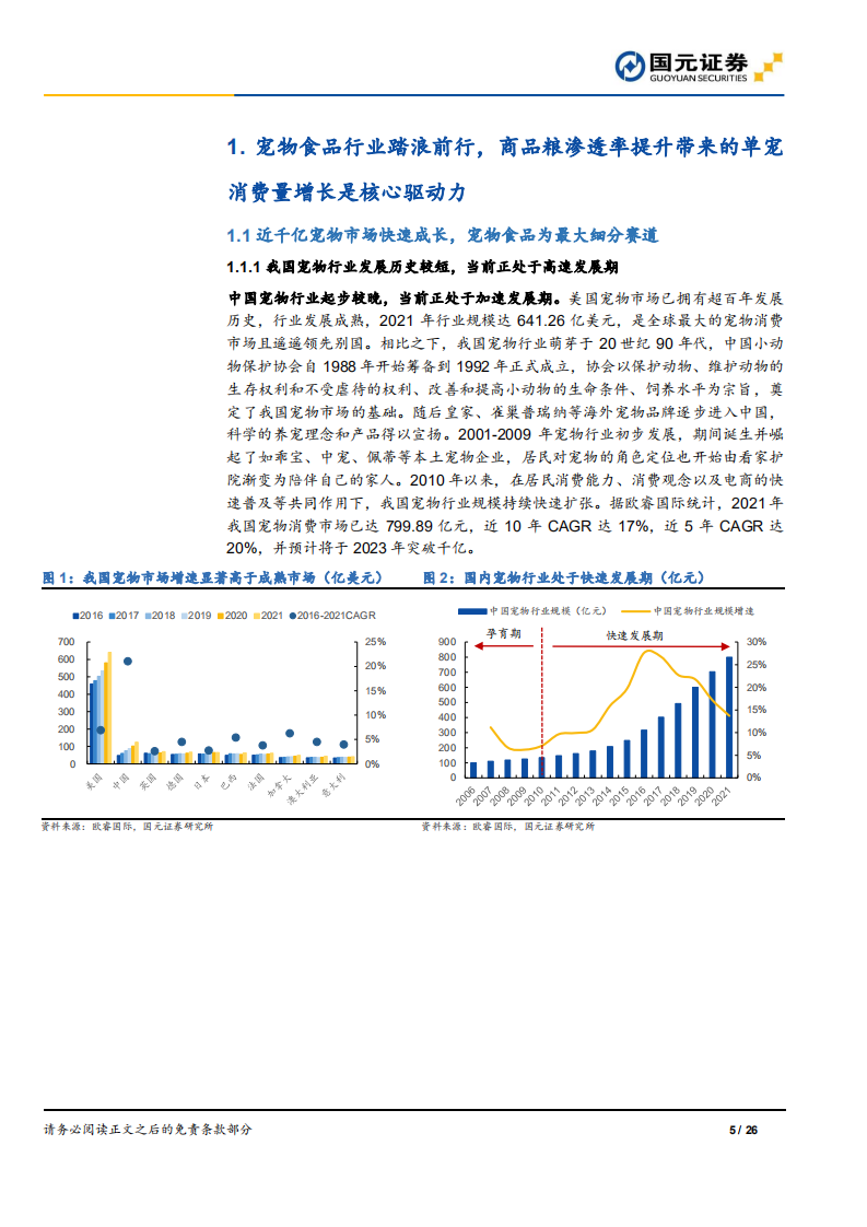 宠物食品行业深度报告：宠物食品高端化，单宠消费量提升是核心驱动力-220613.pdf 第5页