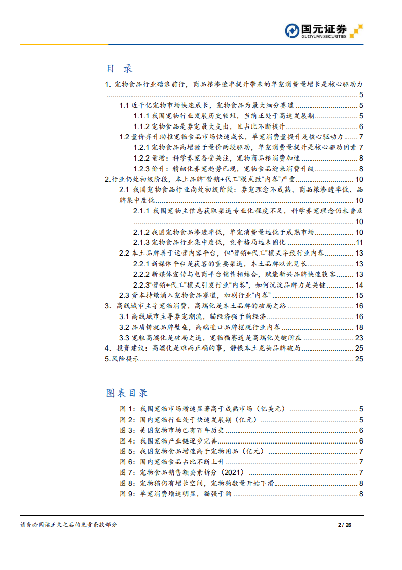 宠物食品行业深度报告：宠物食品高端化，单宠消费量提升是核心驱动力-220613.pdf 第2页