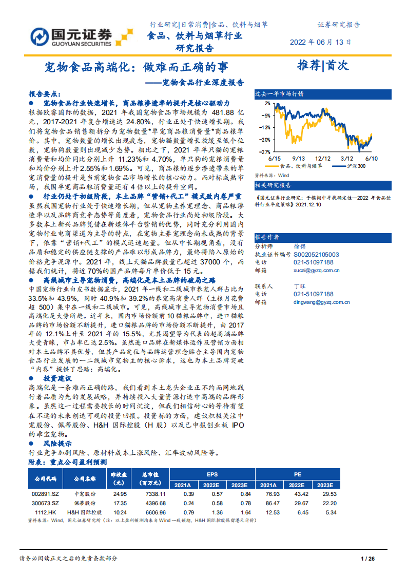 宠物食品行业深度报告：宠物食品高端化，单宠消费量提升是核心驱动力-220613.pdf 第1页