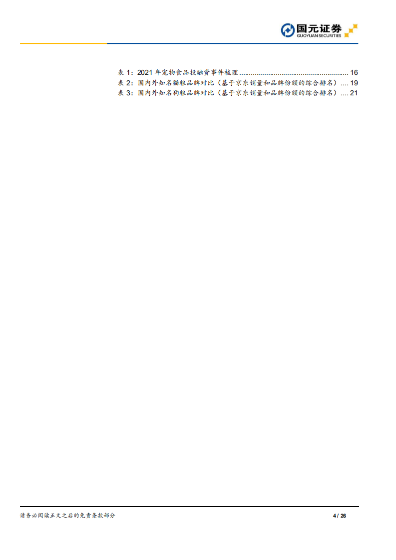 宠物食品行业深度报告：宠物食品高端化，单宠消费量提升是核心驱动力-220613.pdf 第4页