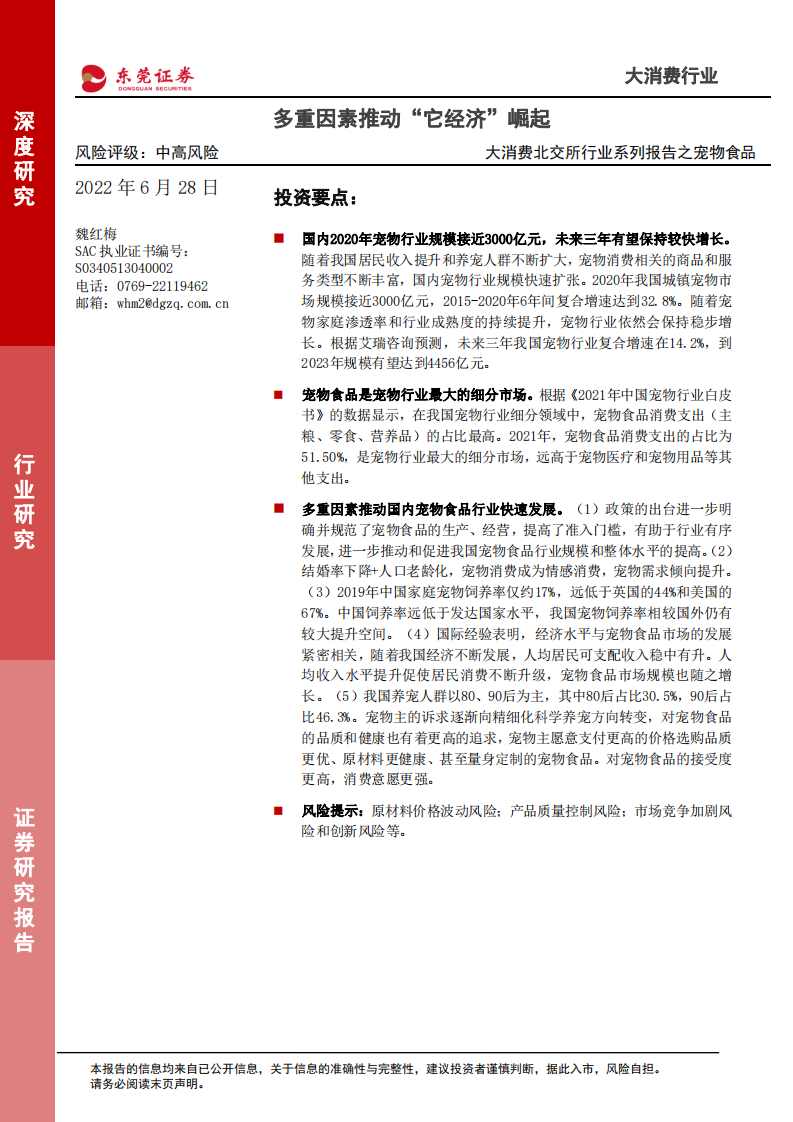 大消费行业系列之宠物食品：多重因素推动&ldquo;它经济&rdquo;崛起-220628.pdf 第1页