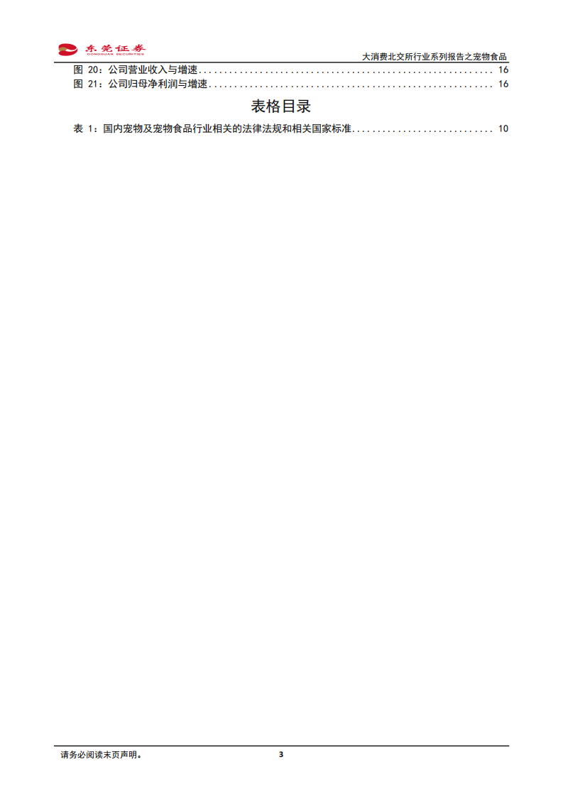 大消费行业系列之宠物食品：多重因素推动&ldquo;它经济&rdquo;崛起-220628.pdf 第3页