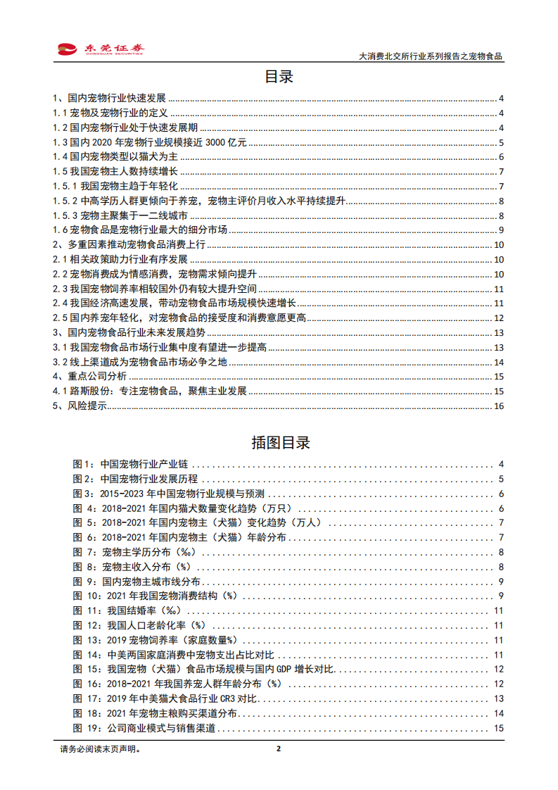 大消费行业系列之宠物食品：多重因素推动&ldquo;它经济&rdquo;崛起-220628.pdf 第2页