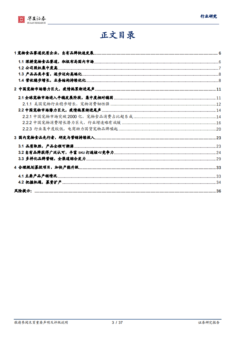 农林牧渔行业深度报告：从乖宝看宠物食品自有品牌何以突围-220124.pdf 第3页