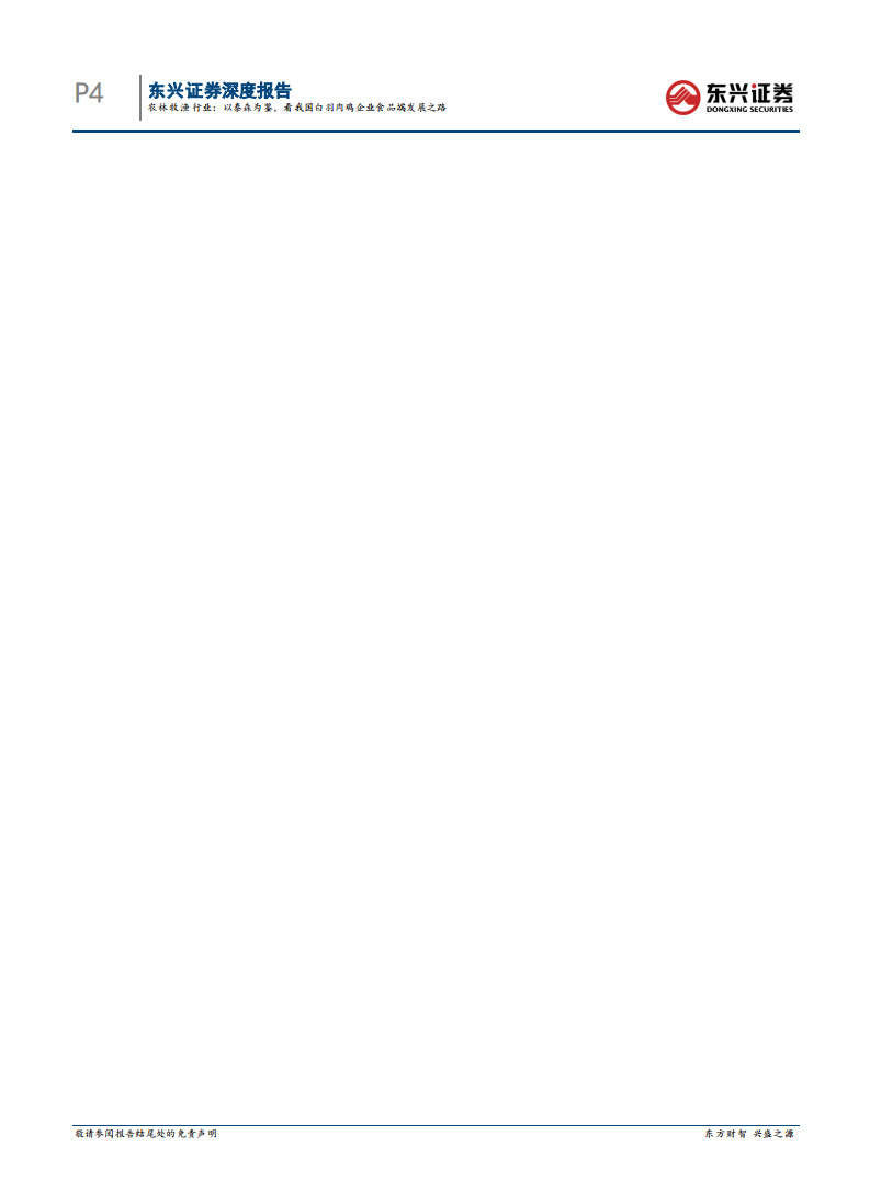 农林牧渔行业深加工系列报告之二：以泰森为鉴，看我国白羽肉鸡企业食品端发展之路-20220113.pdf 第4页