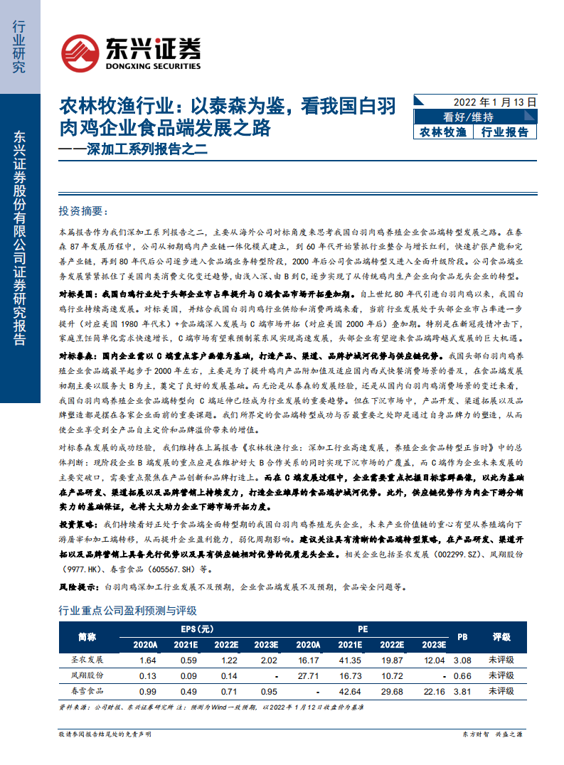 农林牧渔行业深加工系列报告之二：以泰森为鉴，看我国白羽肉鸡企业食品端发展之路-20220113.pdf 第1页