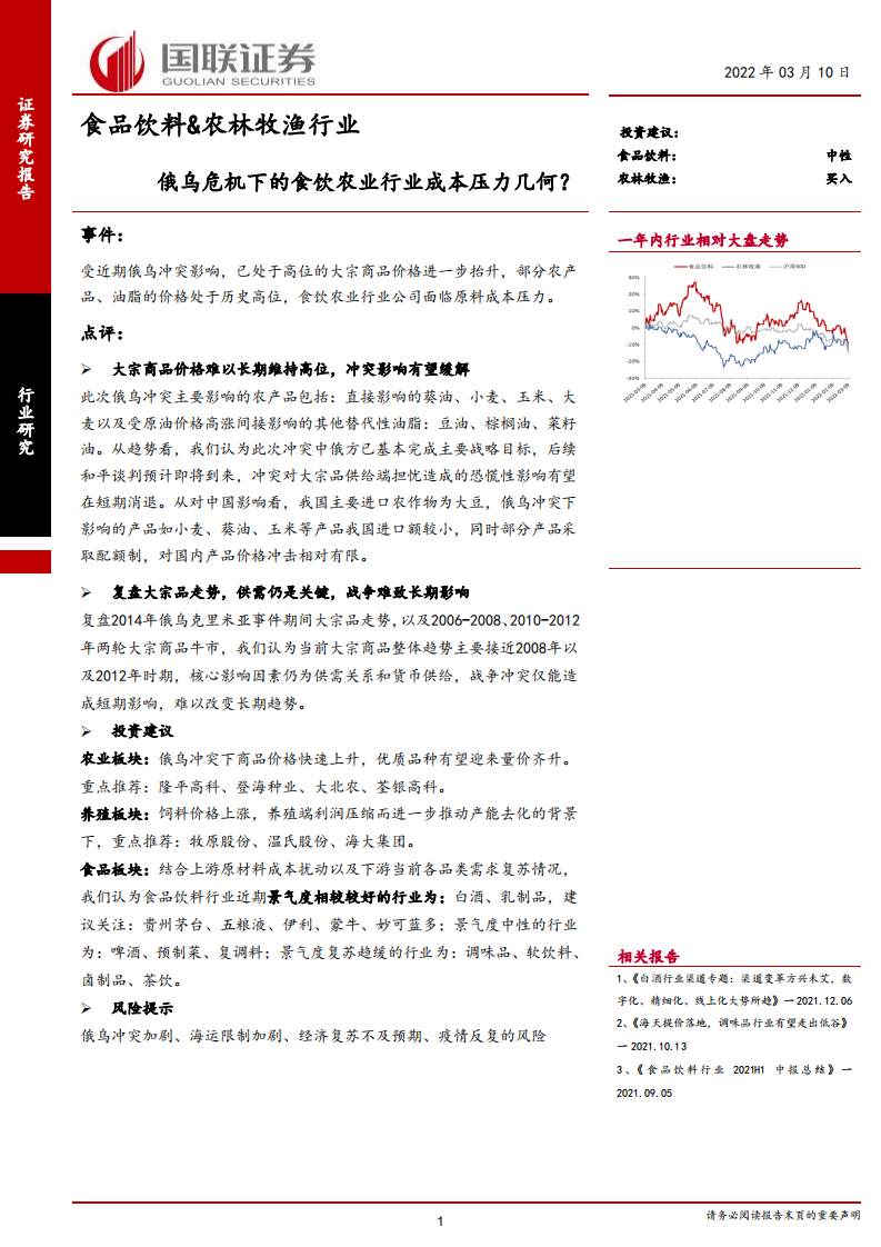 食品饮料&农林牧渔行业：俄乌危机下的食饮农业行业成本压力几何？-220310.pdf 第1页