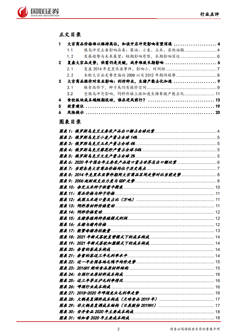 食品饮料&农林牧渔行业：俄乌危机下的食饮农业行业成本压力几何？-220310.pdf 第2页