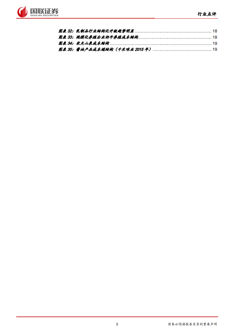 食品饮料&农林牧渔行业：俄乌危机下的食饮农业行业成本压力几何？-220310.pdf 第3页