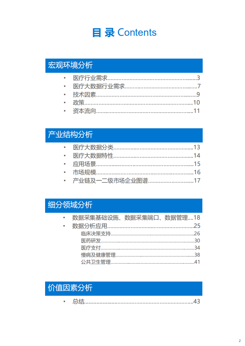 36Kr：2016医疗大数据行业研究报告.pdf 第2页