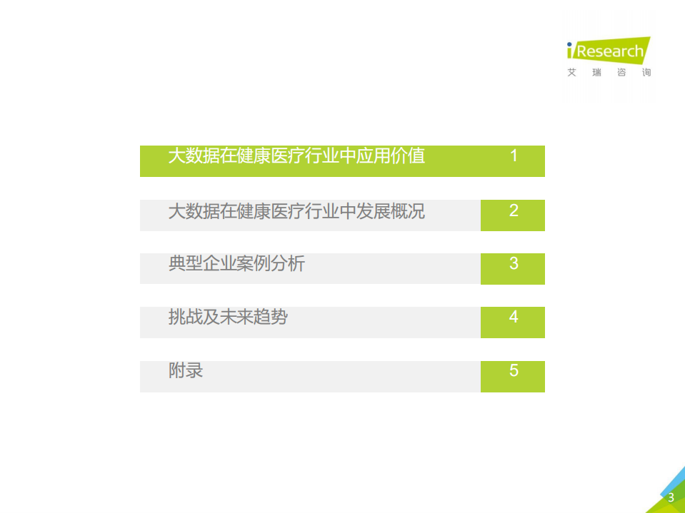 2018年大数据时代下的健康医疗行业.pdf 第3页