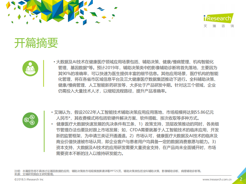 2018年大数据时代下的健康医疗行业.pdf 第2页