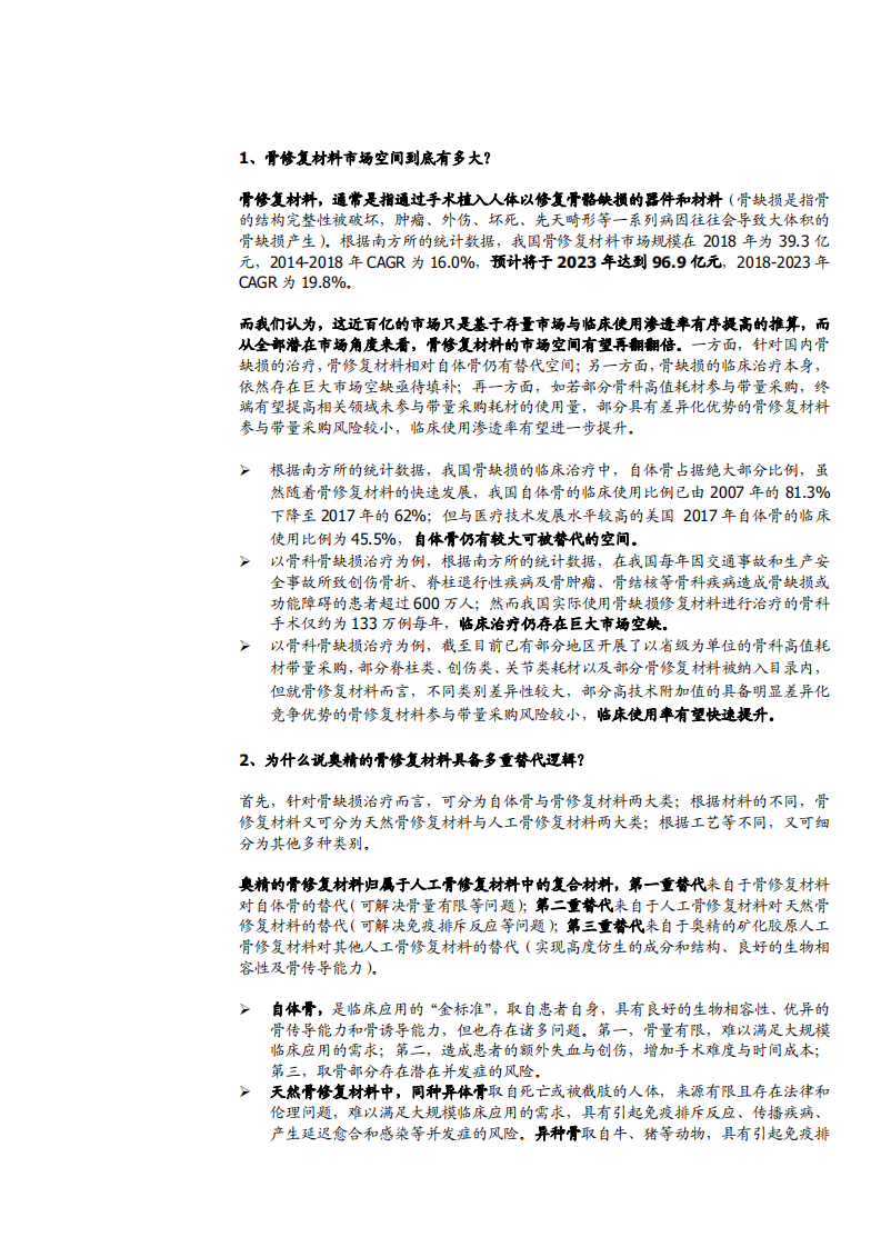 2021年奥精医疗公司全球竞争优势及中国骨修复材料行业研究报告.pdf 第3页