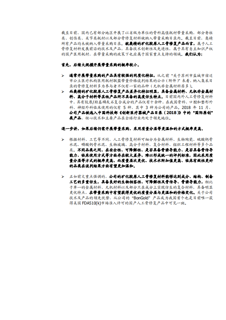 2021年奥精医疗公司全球竞争优势及中国骨修复材料行业研究报告.pdf 第6页