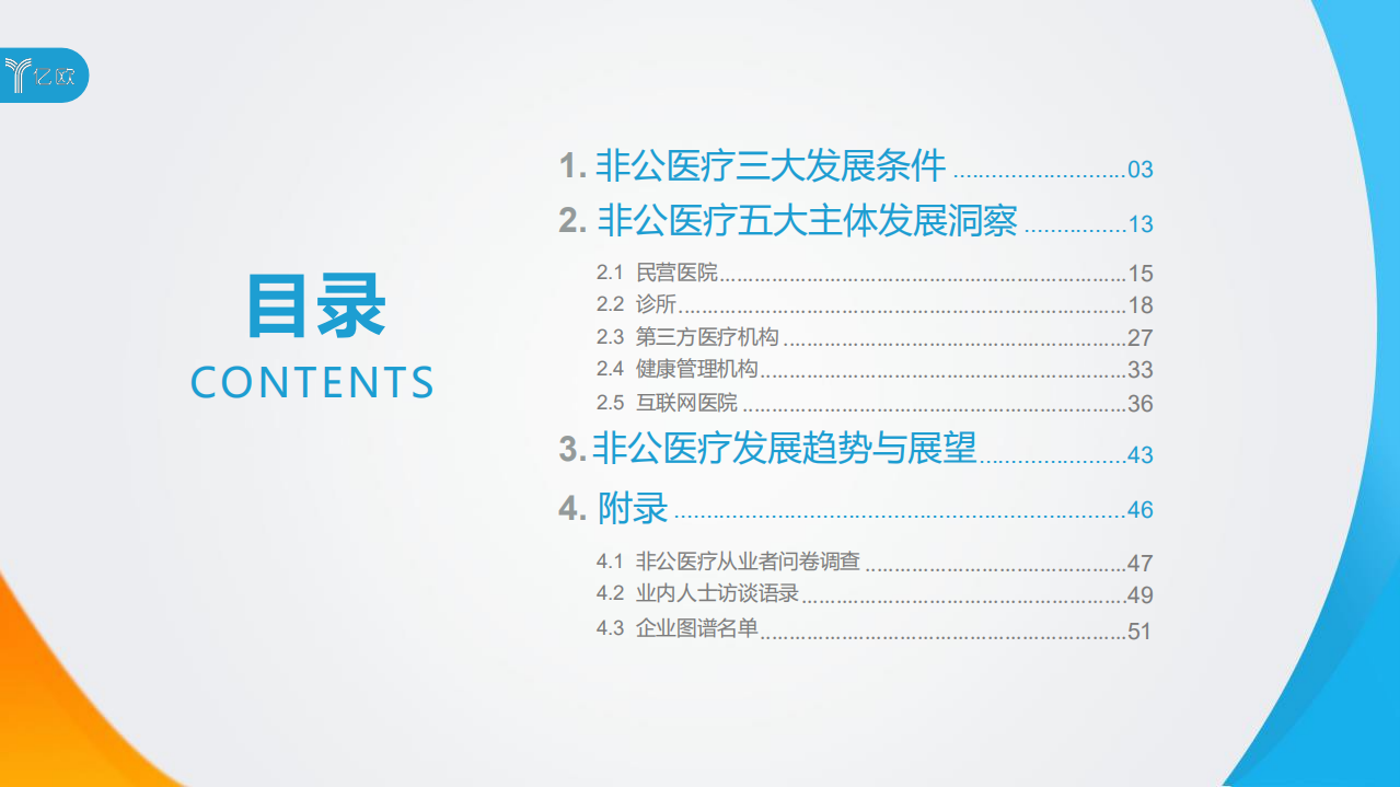 2018中国非公医疗行业研究报告&mdash;&mdash;五大主体发展洞察.pdf 第2页