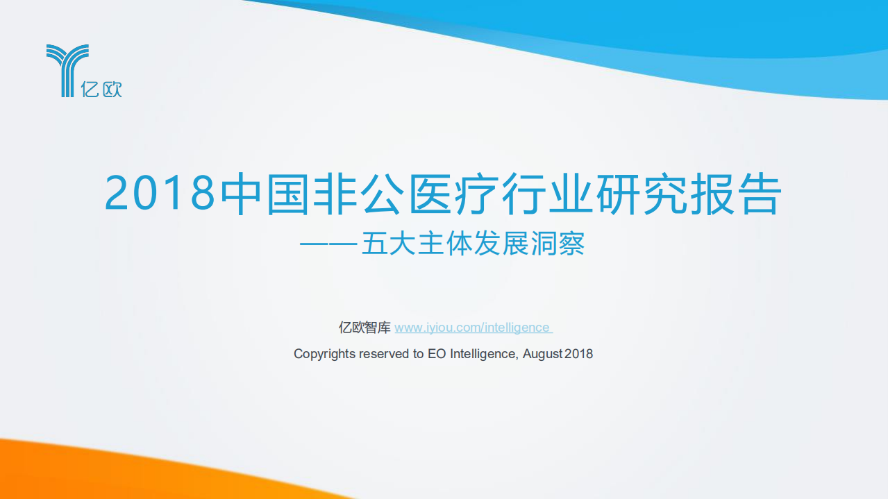 2018中国非公医疗行业研究报告&mdash;&mdash;五大主体发展洞察.pdf 第1页