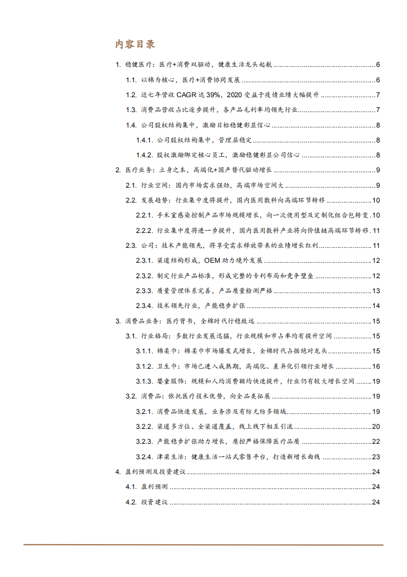 2021年稳健医疗公司医疗与消费双业务分析报告.pdf 第1页