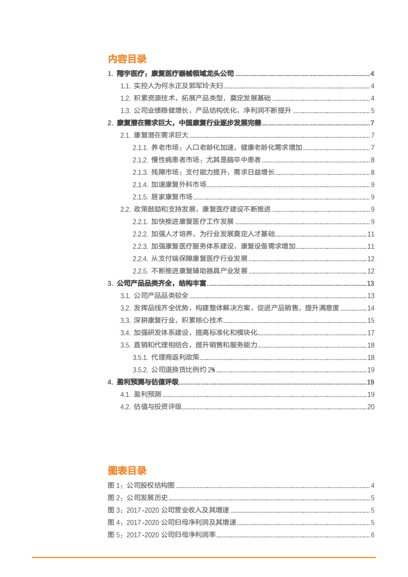 2021年翔宇医疗公司产品结构与中国康复行业需求趋势分析报告.pdf 第1页