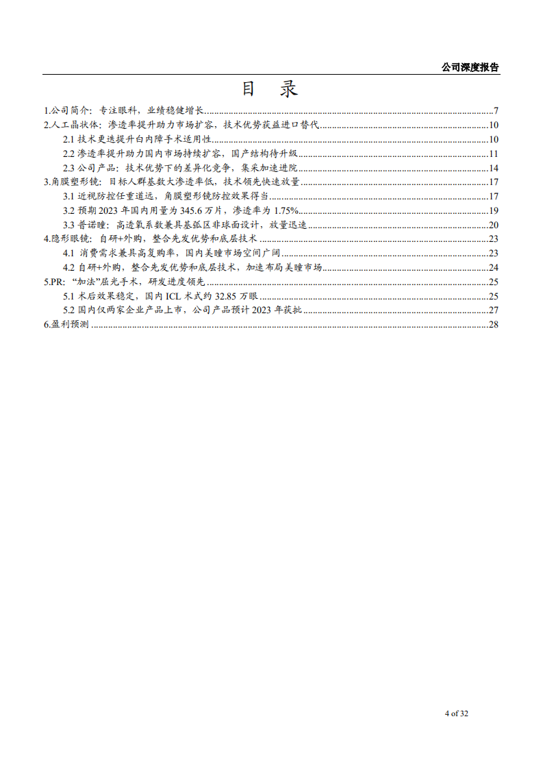 2021年眼科领域爱博医疗公司技术优势与隐形眼镜市场前景分析报告.pdf 第1页