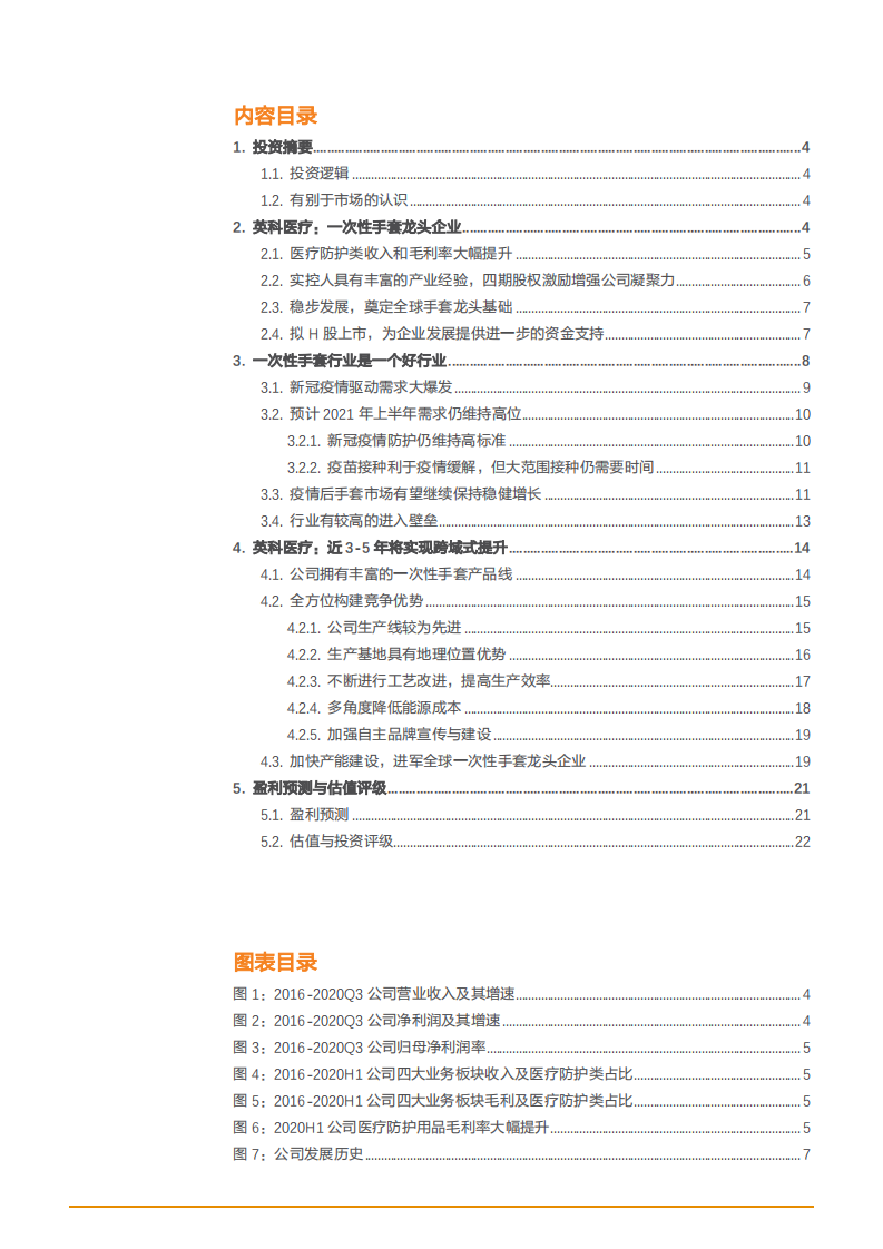 2021年一次性手套行业前景及英科医疗公司竞争优势分析报告.pdf 第1页