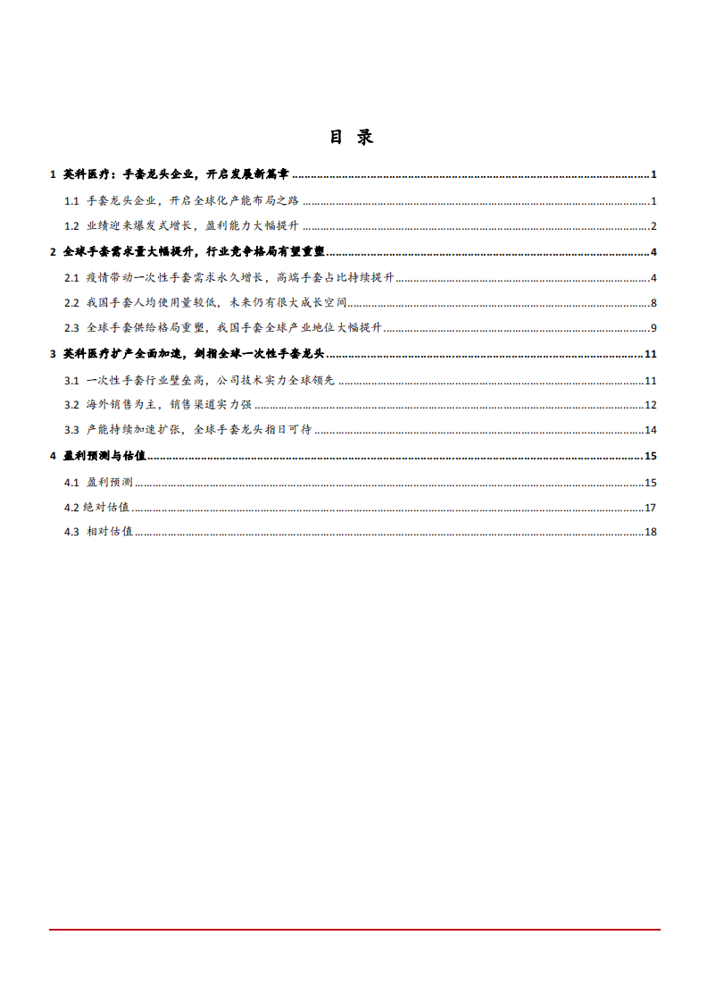 2021年英科医疗公司竞争优势与一次性手套行业格局分析报告.pdf 第1页