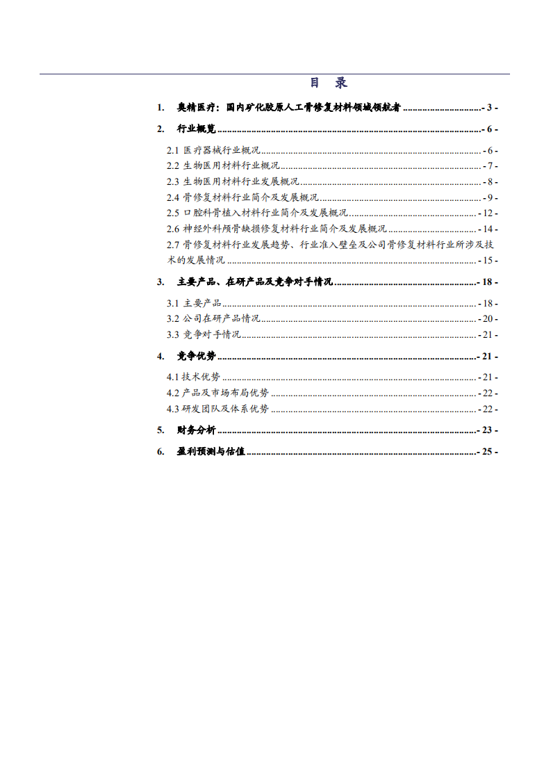 2021年中国骨修复材料领域奥精医疗公司优势分析报告.pdf 第1页