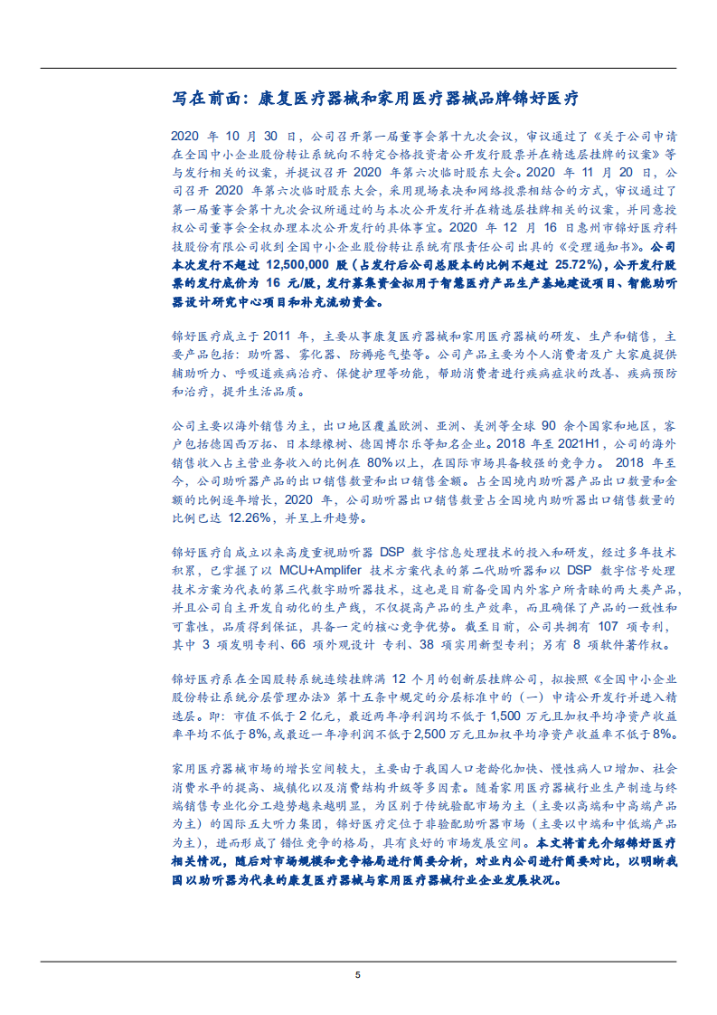 2021年中国助听器行业市场规模现状及锦好医疗商业模式研究报告.pdf 第4页