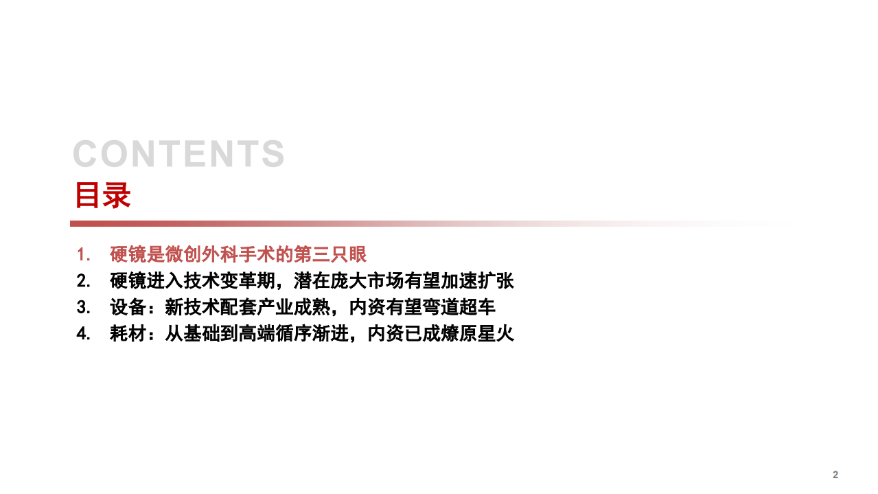 2022年医疗影像诊疗行业硬镜设备市场发展研究报告.pdf 第1页