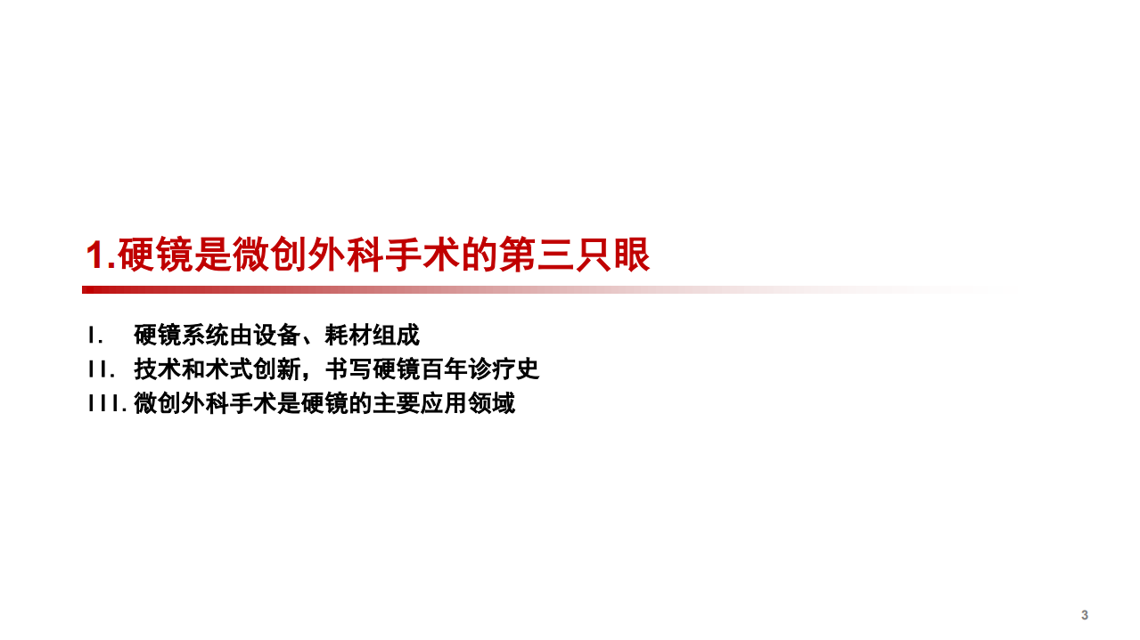 2022年医疗影像诊疗行业硬镜设备市场发展研究报告.pdf 第2页