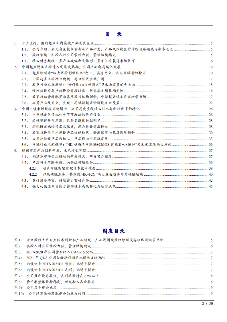 2022年中国超声设备、内镜行业趋势分析与开立医疗产品布局创新研发报告.pdf 第1页