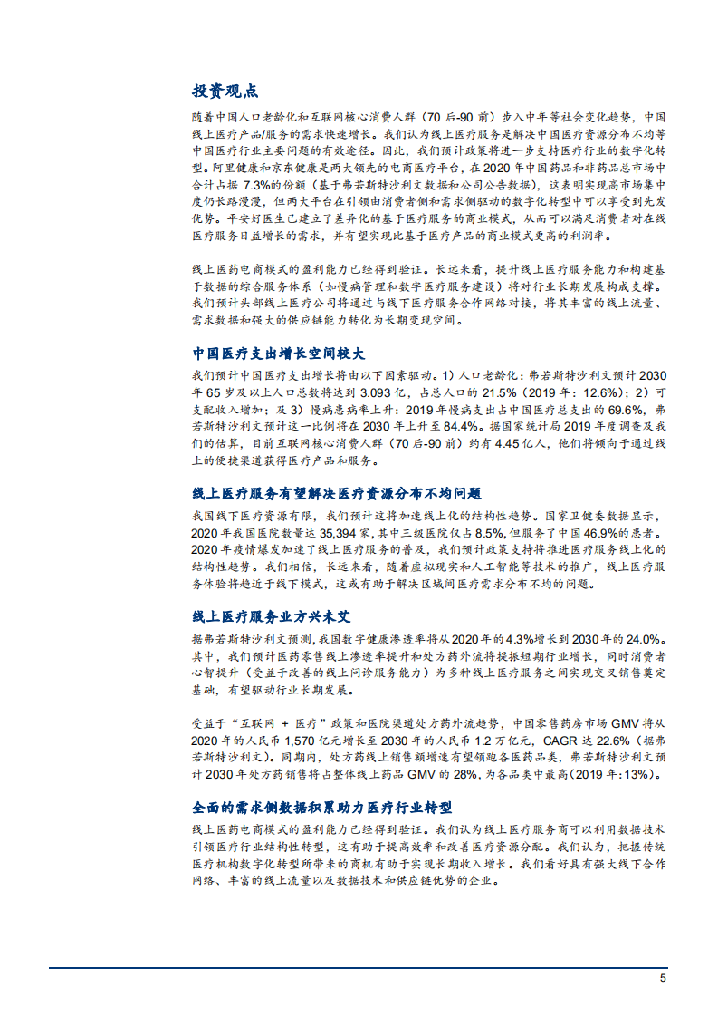 2022年中国线上医疗行业竞争格局现状及平台发展对比研究报告.pdf 第4页