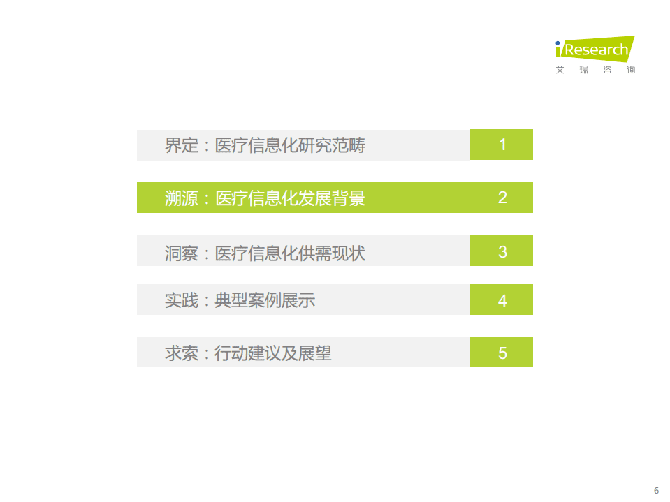 艾瑞咨询：中国医疗信息化行业研究报告.pdf 第6页