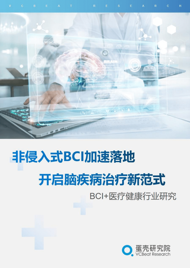 蛋壳研究院：脑机接口 医疗健康行业研究报告.pdf 第1页