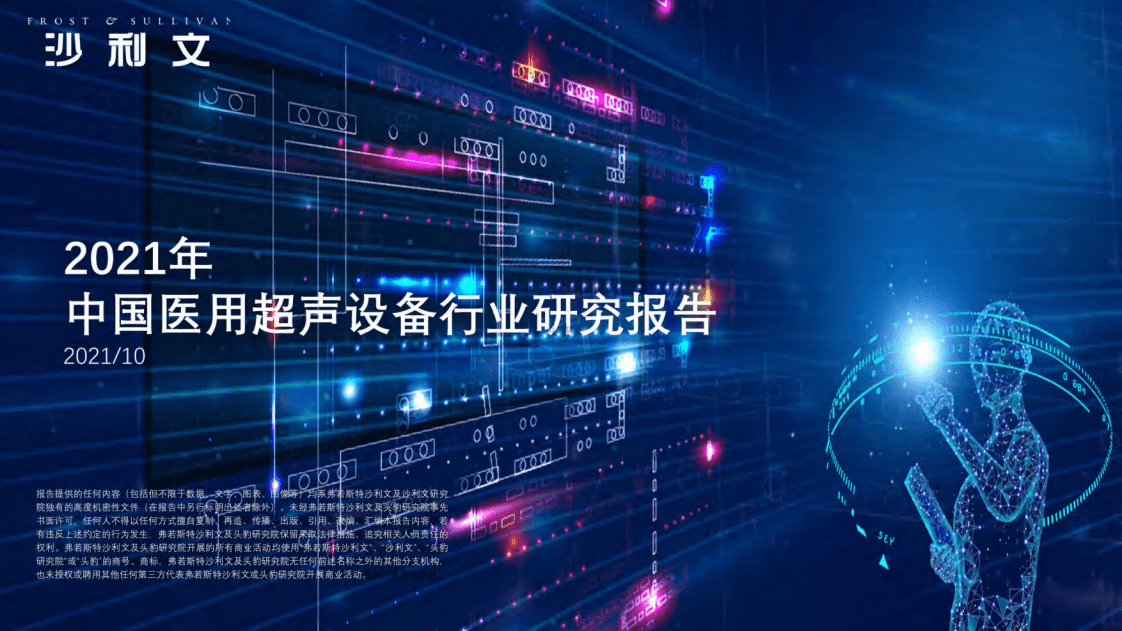 沙利文公司：2021年中国医用超声设备行业研究报告.pdf 第1页