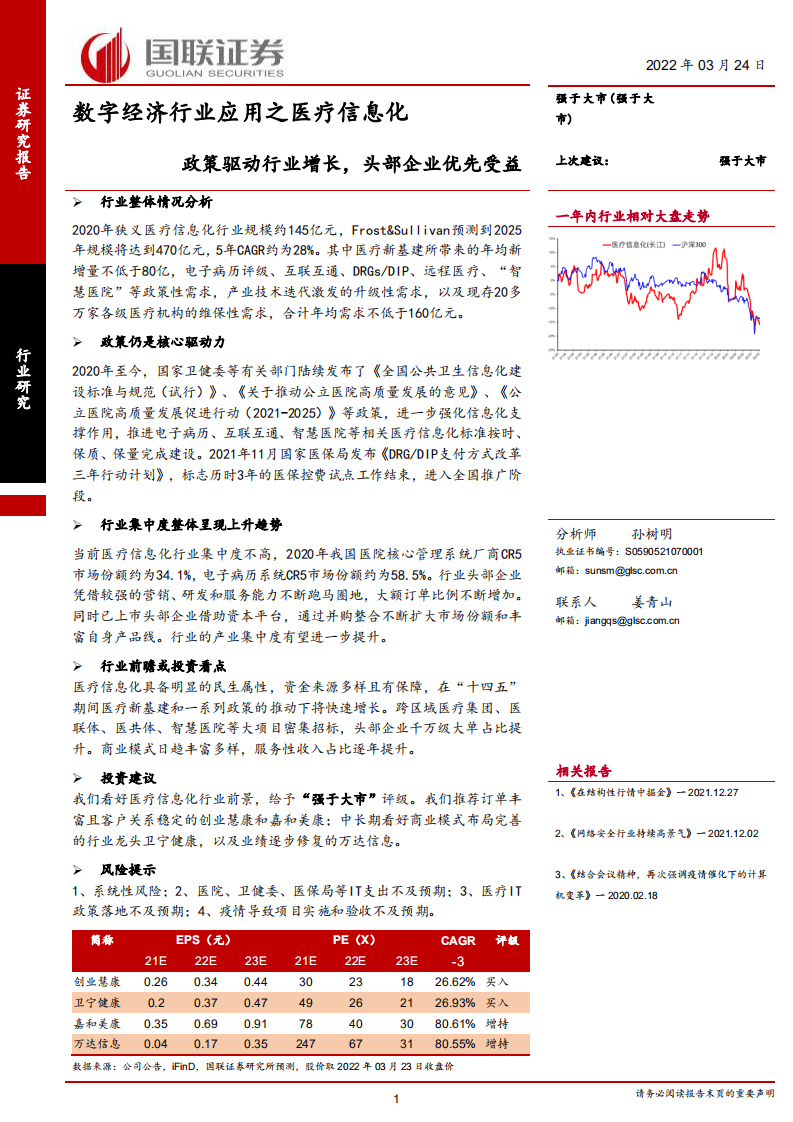 数字经济行业应用之医疗信息化：政策驱动行业增长，头部企业优先受益-220324.pdf 第1页