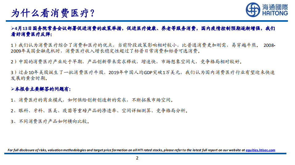 消费医疗行业：消费医疗的黄金时代-220601.pdf 第2页