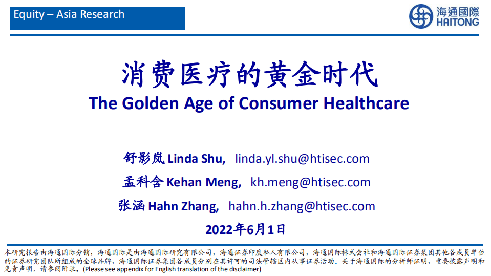 消费医疗行业：消费医疗的黄金时代-220601.pdf 第1页