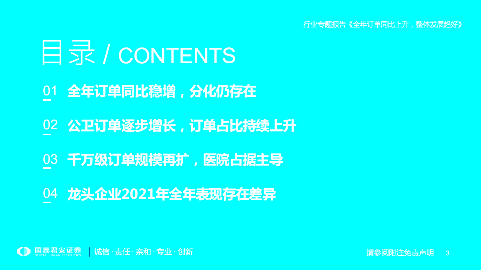 医疗行业专题：2021年年度医疗IT订单回顾，全年订单同比上升，整体发展趋好-20220104.pdf 第3页