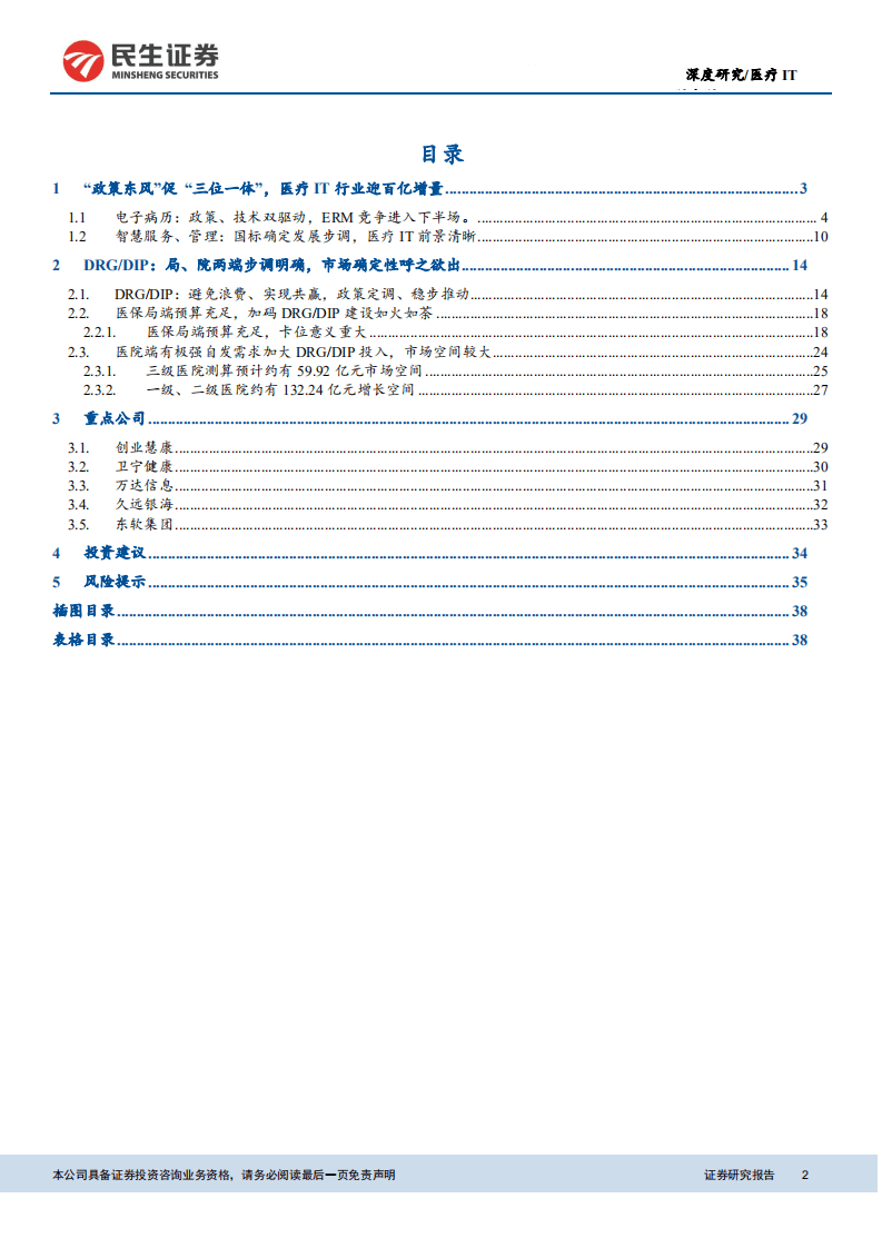 医疗IT行业深度报告：这次不一样，医保支付改革或激发医疗IT内生需求-211231.pdf 第2页
