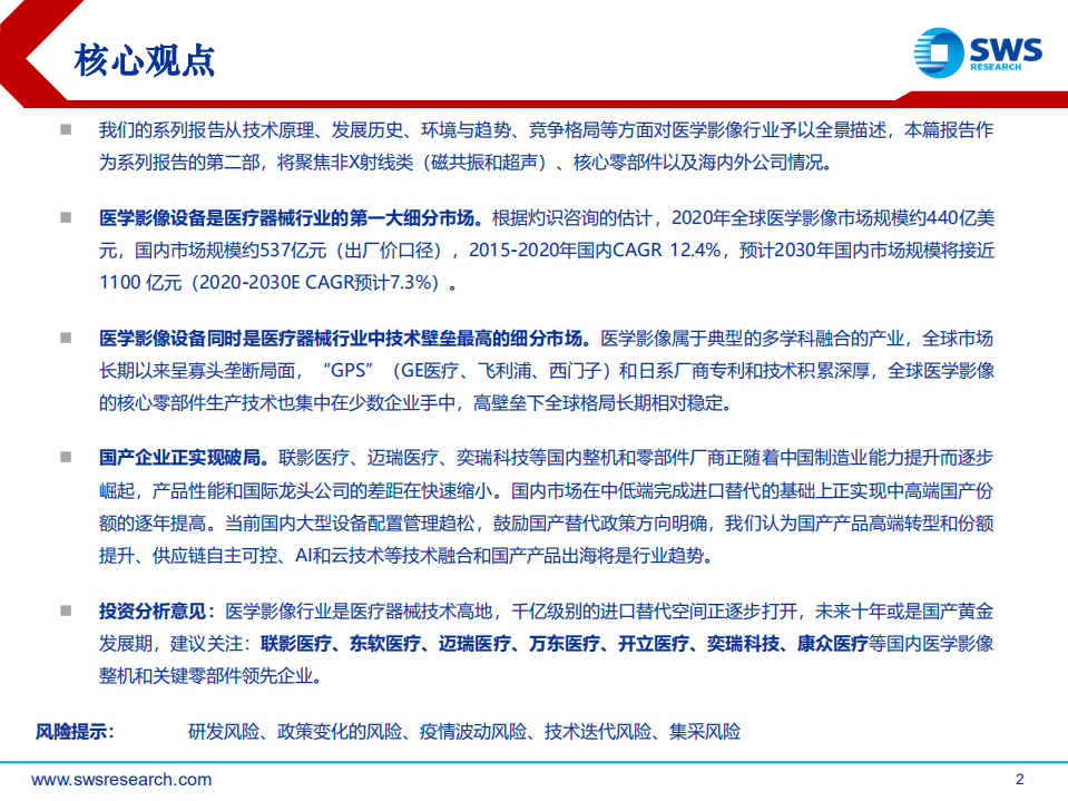 医学影像行业深度（下）：非X射线类与公司篇，千亿级进口替代市场，国产企业已露锋芒-20220218.pdf 第2页