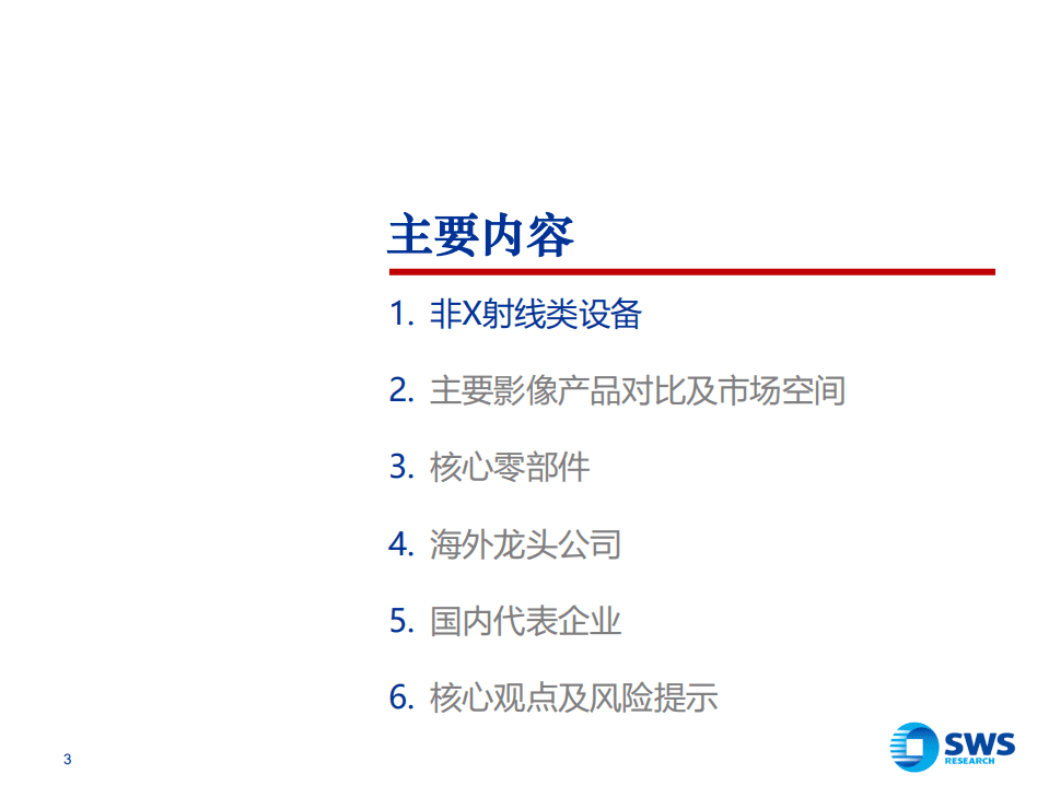 医学影像行业深度（下）：非X射线类与公司篇，千亿级进口替代市场，国产企业已露锋芒-20220218.pdf 第3页