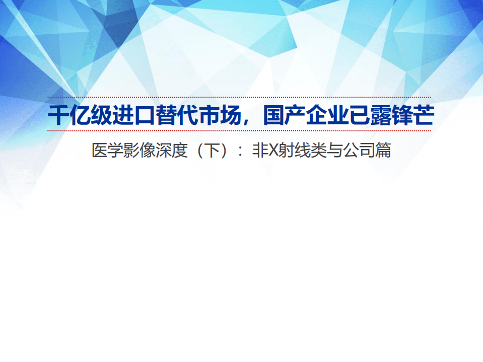 医学影像行业深度（下）：非X射线类与公司篇，千亿级进口替代市场，国产企业已露锋芒-20220218.pdf 第1页