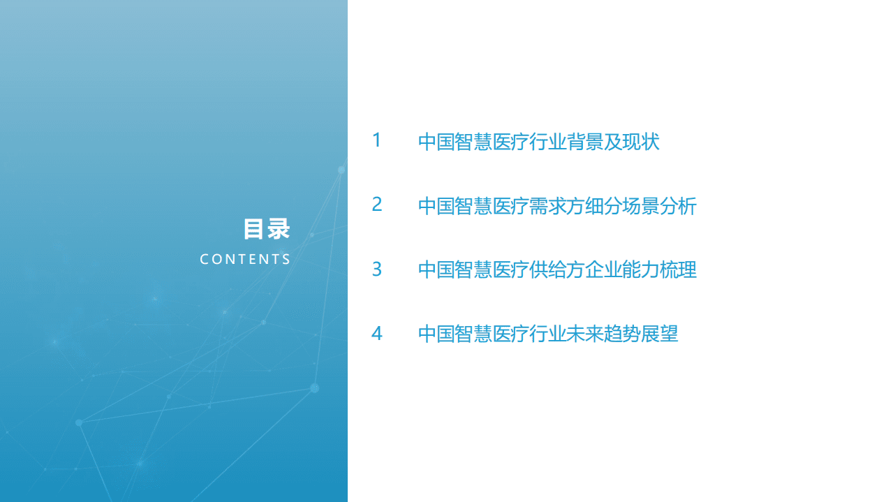 亿欧智库 ：2021年中国智慧医疗行业研究报告.pdf 第2页