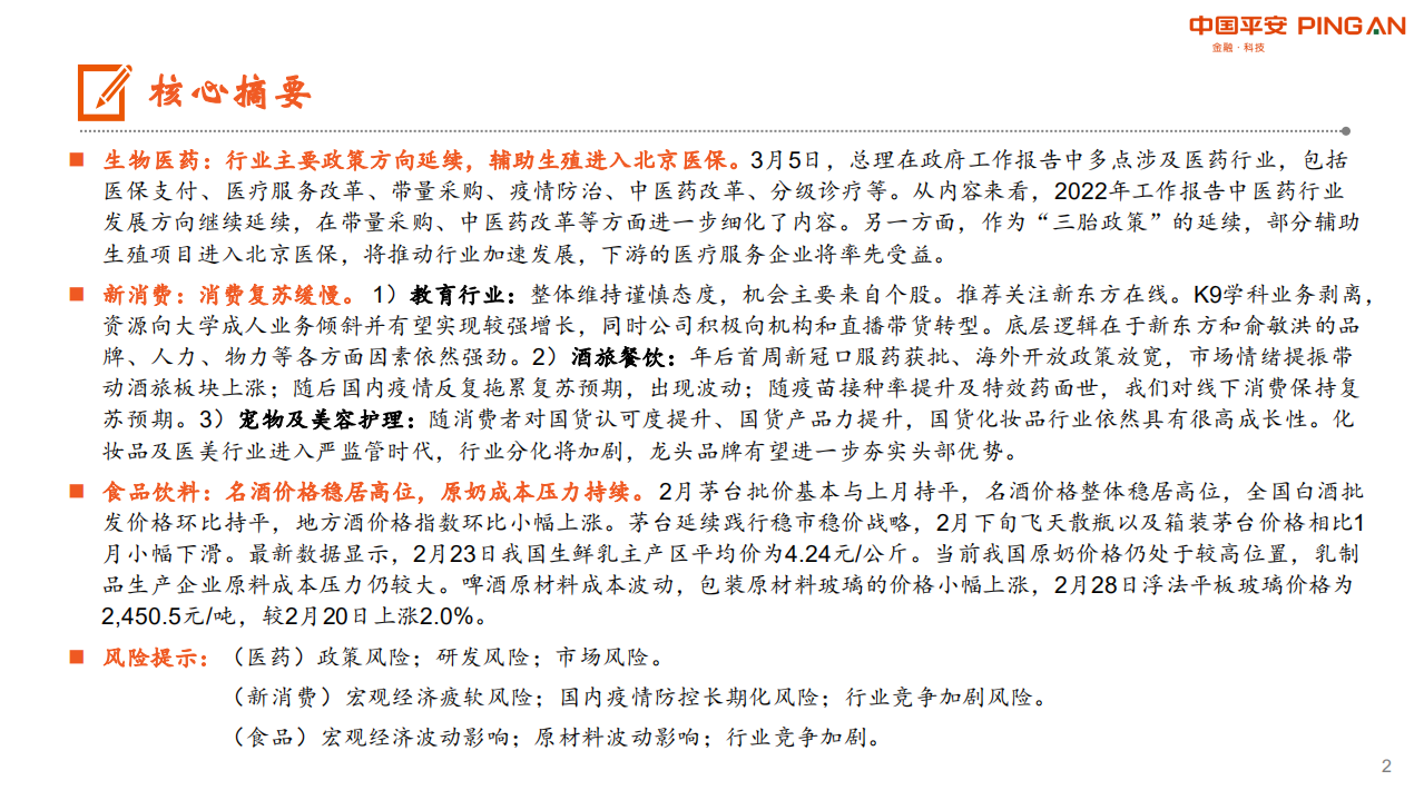 月酝知风之医健文旅大消费行业：传统消费表现良好，新消费复苏缓慢-220309.pdf 第2页