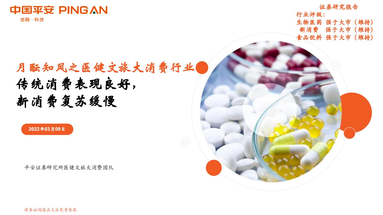 月酝知风之医健文旅大消费行业：传统消费表现良好，新消费复苏缓慢-220309.pdf 第1页
