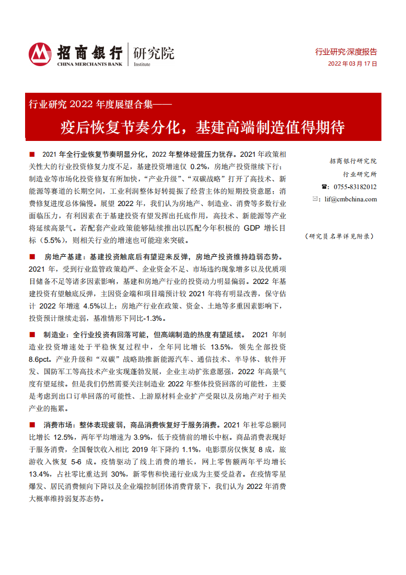 行业研究2022年度展望合集：疫后恢复节奏分化，基建高端制造值得期待-20220317.pdf 第1页